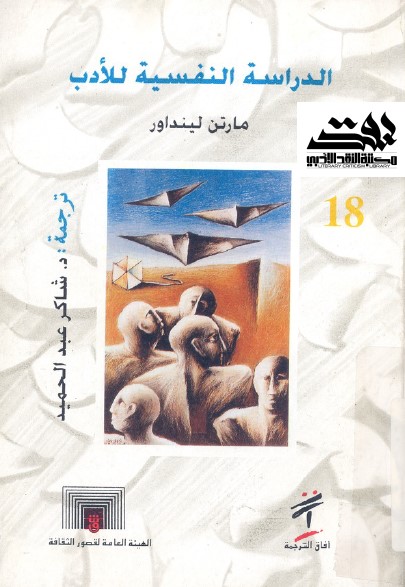 الدراسة النفسية للأدب